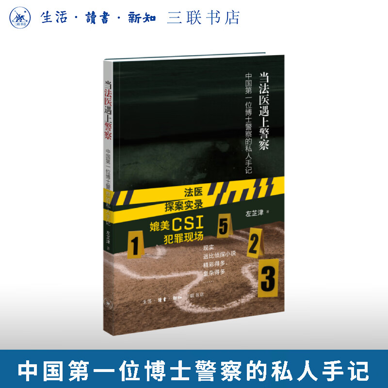 签名版 当法医遇上警察：中国第一位博士警察的私人手记 左芷津 著 三联书店旗舰店