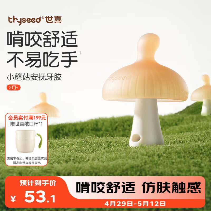 世喜牙胶婴儿口欲期0-3-6个月以上小蘑菇防吃手宝宝安抚磨牙硅胶咬棒