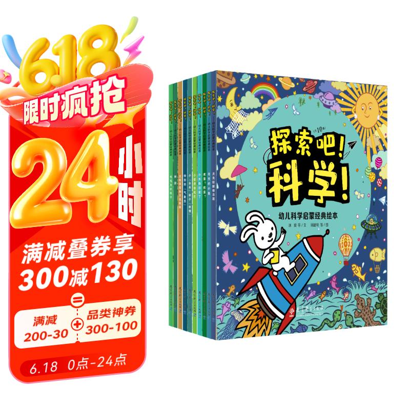 探索吧！科学！幼儿科学启蒙经典绘本（包含《特别的气象员》《小壁虎借尾巴》等10册科普绘本，扫码观看高清科学知识视频） 张艺兴618