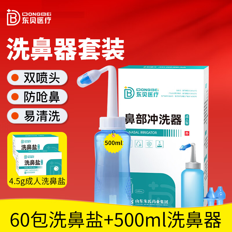 东贝医疗 洗鼻器鼻炎鼻腔冲洗器手动鼻子清洗器医用洗鼻壶冲鼻器 成人洗鼻器500ml+洗鼻盐60包 京东折扣/优惠券