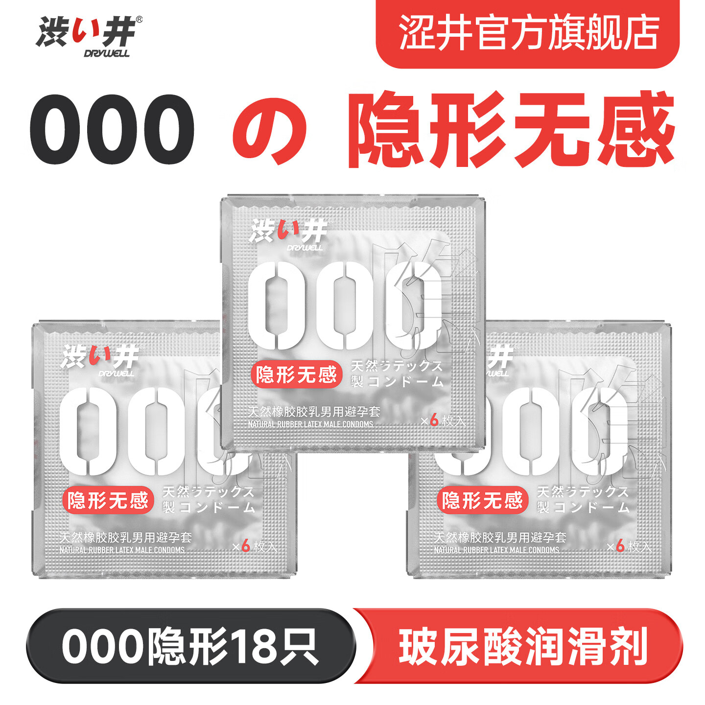 涩井避孕套超薄003大颗粒玻尿酸水润 女性快潮安全套 日本进交口品牌 000隐形18只 0.03mm男1专用延时持久防早泄敏感套计生用品 京东折扣/优惠券