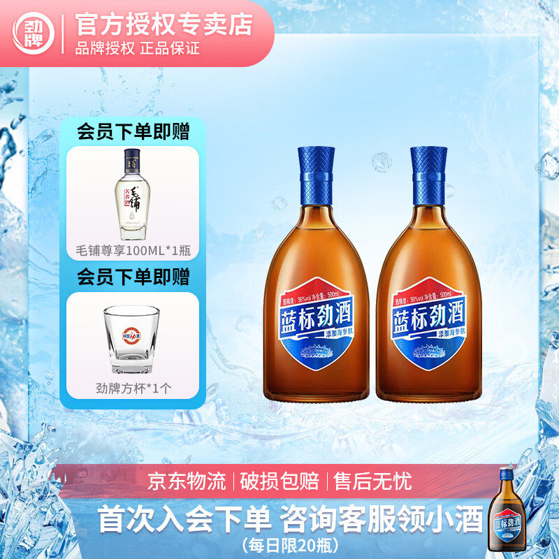 劲牌劲酒 36度 500mL 木糖醇清爽 居家自饮养生酒 低度正宗 蓝标劲酒 36度 500mL 2瓶 双支装 京东折扣/优惠券