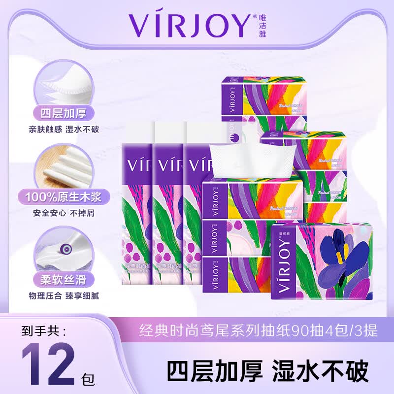 唯洁雅【高端系列】鸢尾艺术款抽纸4层加厚纸巾 4层 90抽*12包