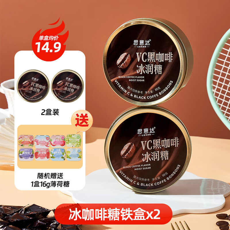 思意達黑冰咖啡糖果網紅香潤糖咖啡清涼VC薄荷犯困提神硬糖小零食 [2盒]vc黑咖啡冰潤糖+1盒(小鐵盒