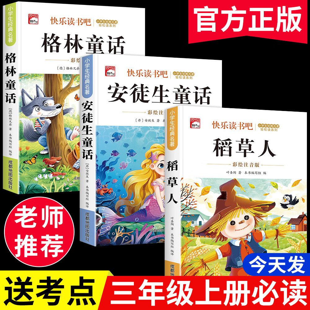 【正版推荐】注音版 稻草人安徒生童话格林童话 快乐读书吧三年级上册必读的课外书阅读书籍 小学生版同步教材经典书目稻草人叶圣陶完整版全套名著阅读课程化丛书三年级上学期人教版 【共3本】三年级上册必读全套