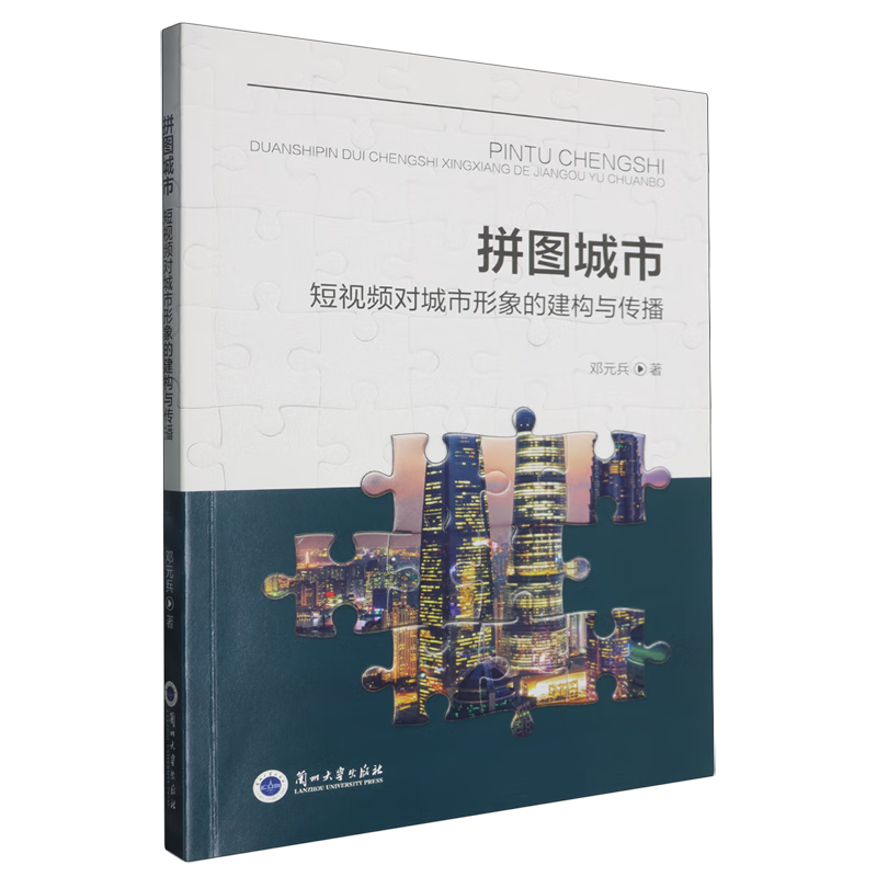 新华正版 拼图城市:短视频对城市形象的建构与传播 城市规划、城市设计