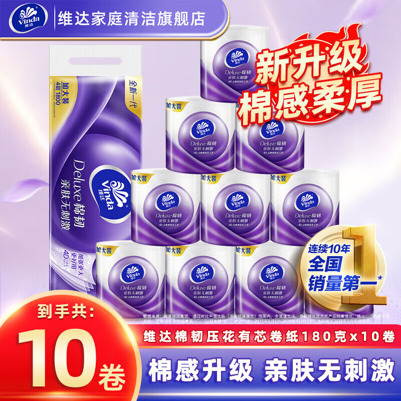 维达（Vinda）棉韧180克卷纸有芯卷筒纸卫生纸家用实惠压花体家庭厕纸卫生纸巾 4层 180g/卷*10卷