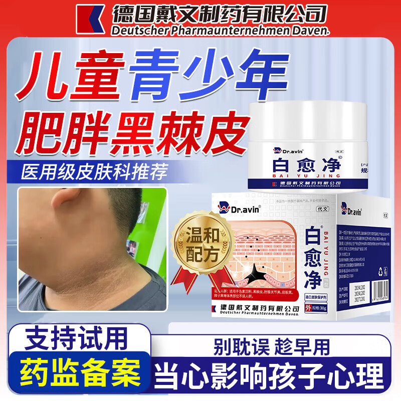 DR.AVIN儿童胖人黑棘皮病专用膏脖子黑症黑色素沉淀非药可搭治去除药膏. 单盒[试用装]温和配方儿童放心用