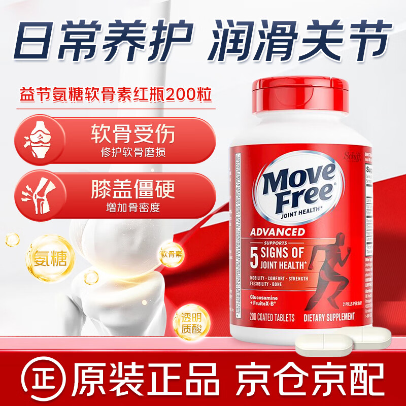 益节（Move Free）氨糖软骨素钙片 骨胶原维骨力成人中老年人护关节 美国进口 【红瓶】日常养护200粒