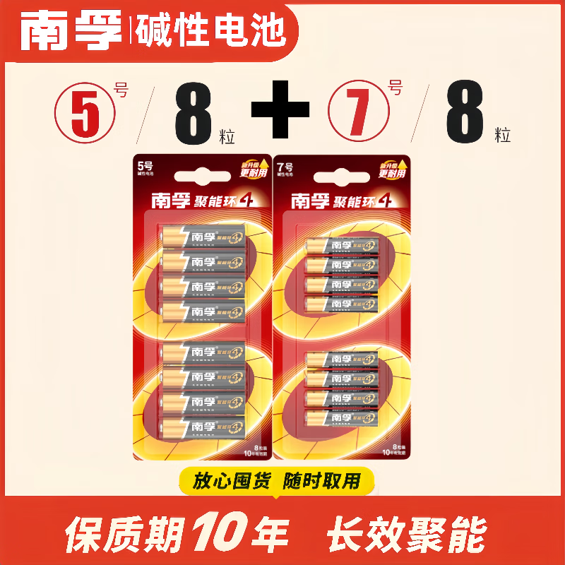 南孚聚能环5代7号5号碱性电池1.5v家用AAA空调遥控器儿童玩具车血压计燃气表电子秤挂钟无线鼠标计算器 南孚7号8粒+5号8粒