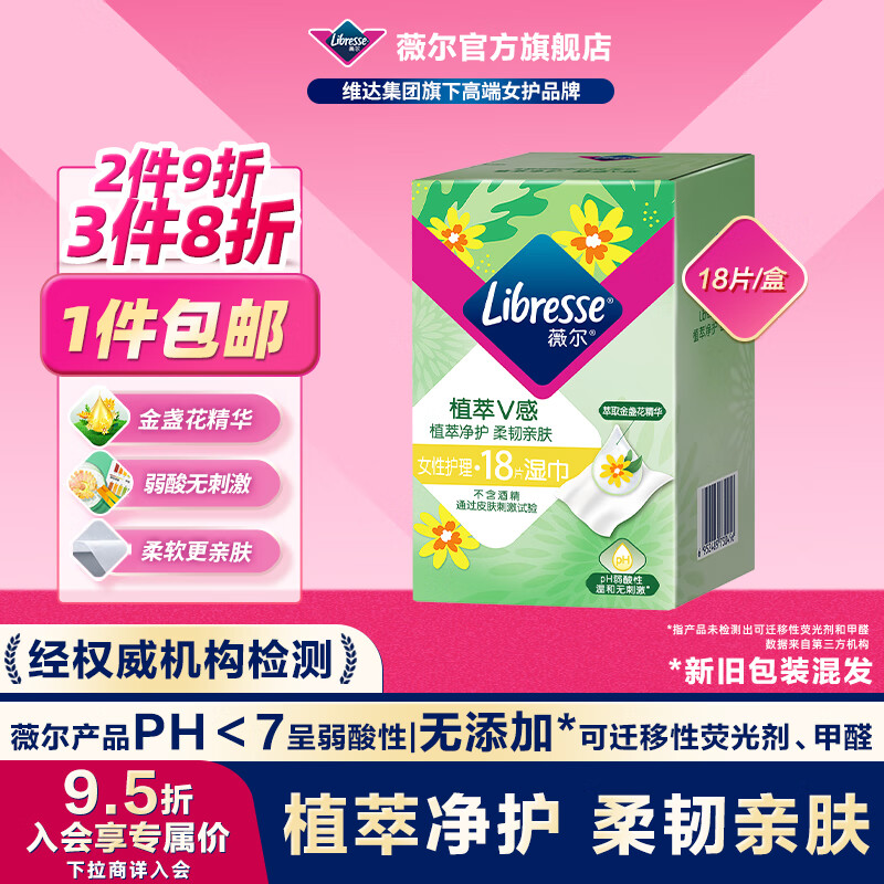 薇尔湿厕纸植萃金盏花女性私处湿巾 弱酸温和亲肤 独立便携单片包装 植萃湿巾18片