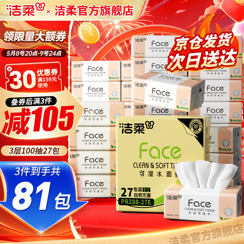 洁柔Face抽纸3层100抽27包纸巾整箱可湿水面巾纸擦手纸抽纸家用洗脸巾 3层 100抽*27包