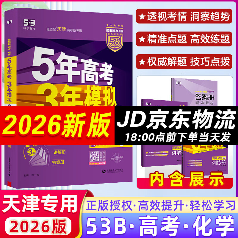【天津专用】曲一线2025版53B版五年高考三年模拟高考语文数学英语物理化学生物地理历史政治53天津高考高一高二高三总复