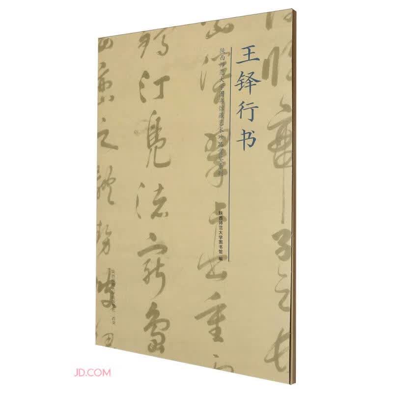 王铎行书/陕西师范大学图书馆藏艺术珍品赏鉴系列