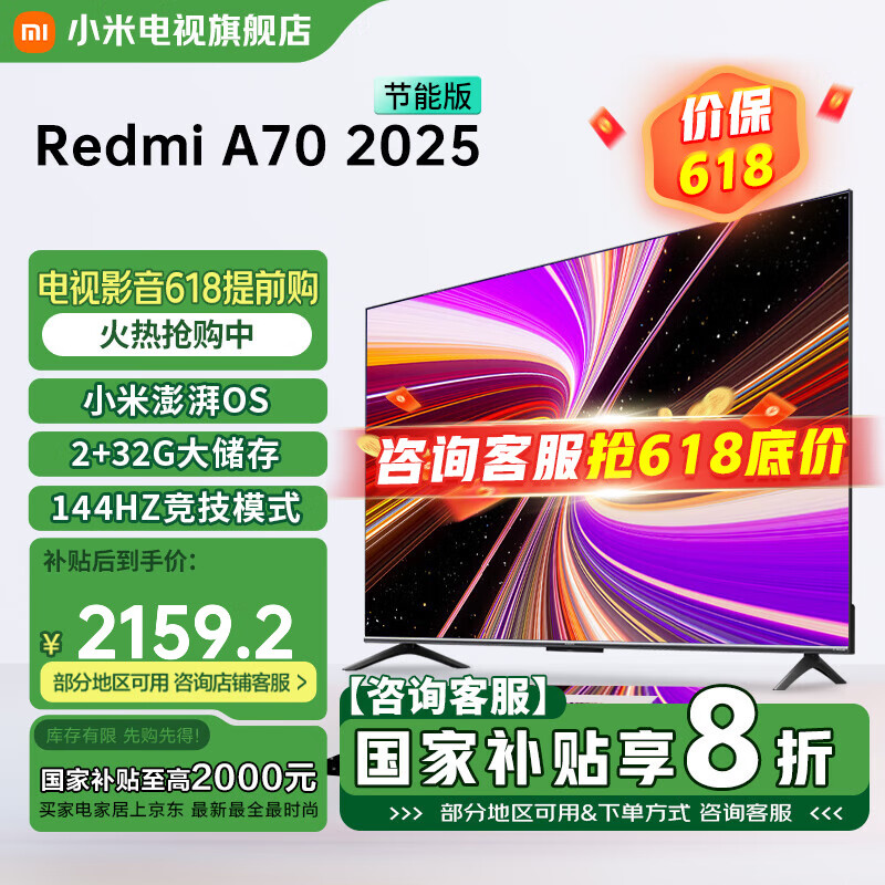 小米（MI）电视 国家补贴 70英寸 144Hz高刷 2+32GB大储存 REDMI 智能电视 A70 2025 节能版 智能平板电视机 70英寸 Redmi A70 2025节能版