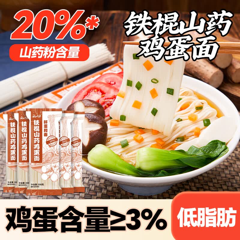 云山半铁棍山药鸡蛋面条200g*5袋 低脂肪龙须面挂面汤面拌面速食早餐