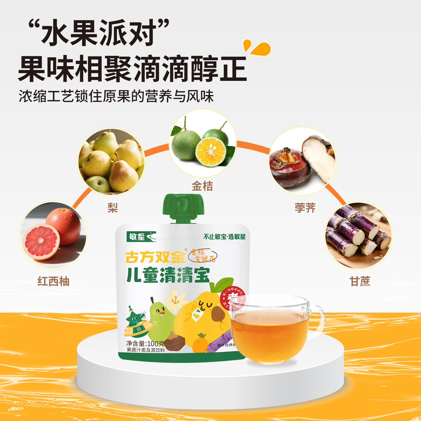 敏星儿童草本清清宝金银花柚子梨汁果汁饮料无添加砂糖送宝宝食谱 儿童清清宝5袋 100g*1袋