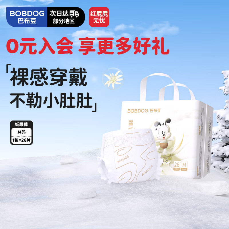 下拉翻牌plus 111-11卷 底栏点主会场领200-20券 巴布豆 雪域极光纸尿裤奢护透气M26片（可换尺码） - 特价的