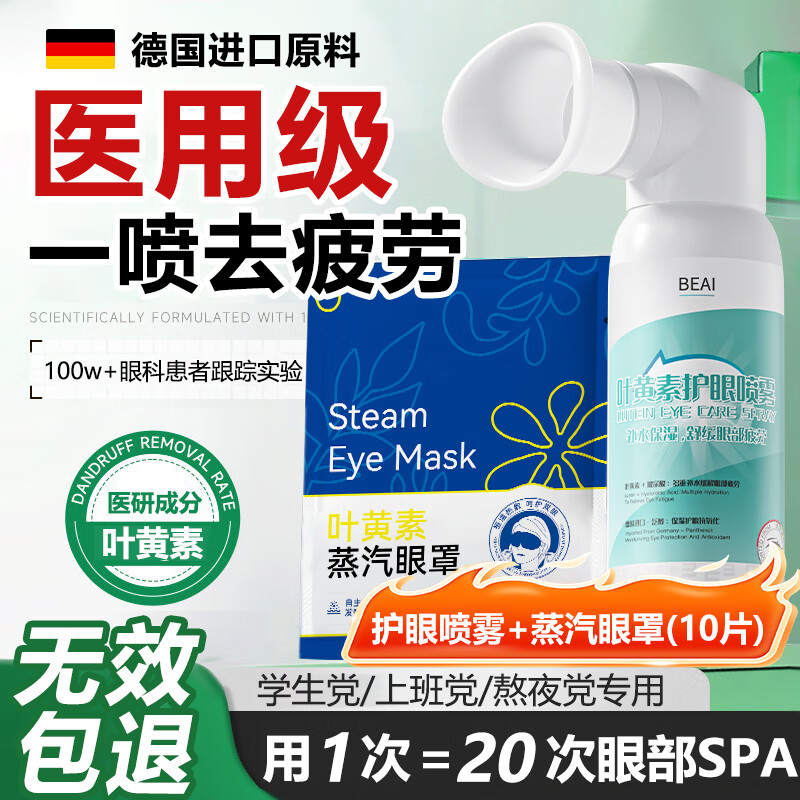 BEAI叶黄素护眼喷雾+蒸汽眼罩组合装缓解眼疲劳瘙痒干涩视力模糊