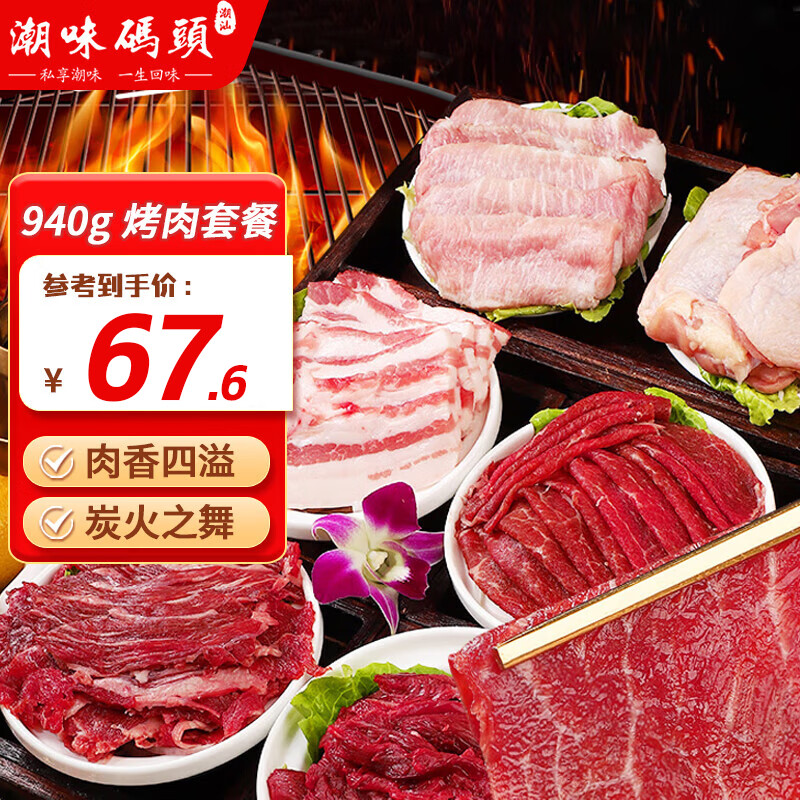 潮味码头烤肉套餐净重940g上脑西冷牛腩松板肉鸡扒五花肉6荤2蘸料烧烤食材