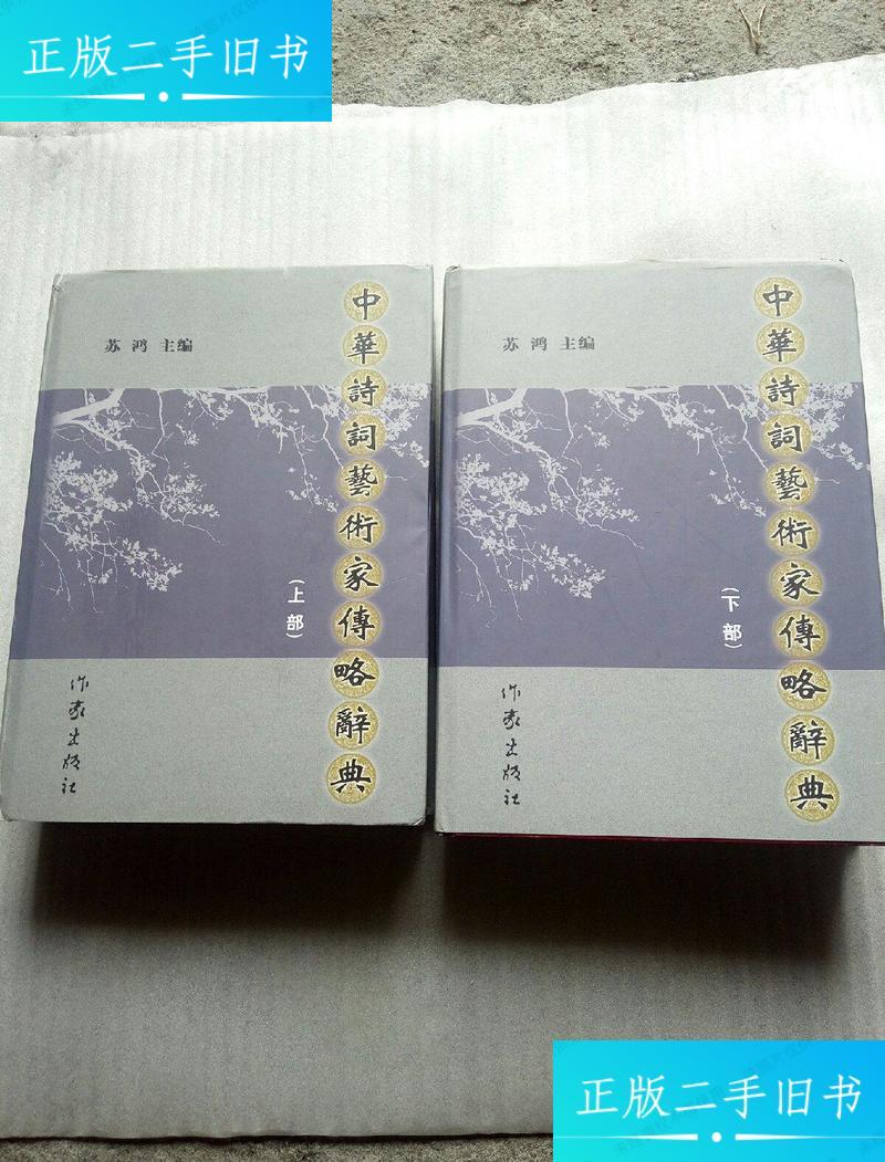 【正版旧书】中华诗词艺术家传略辞典(上下) /苏鸿主编 作家出版社