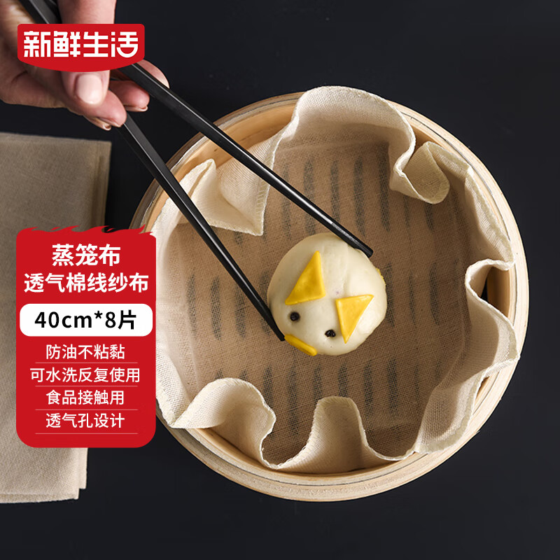 新鲜生活圆形蒸笼布食品级纱布蒸包子馒头垫纸家用笼屉布盖布40CM*8片 