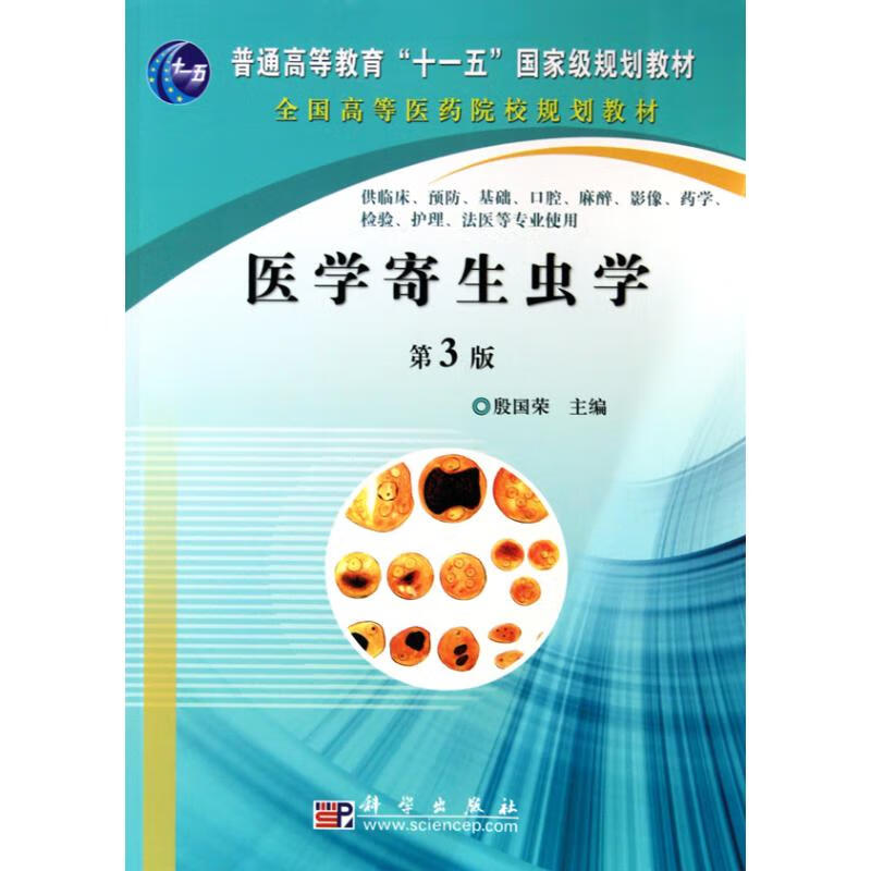 医学寄生虫学(第3版)