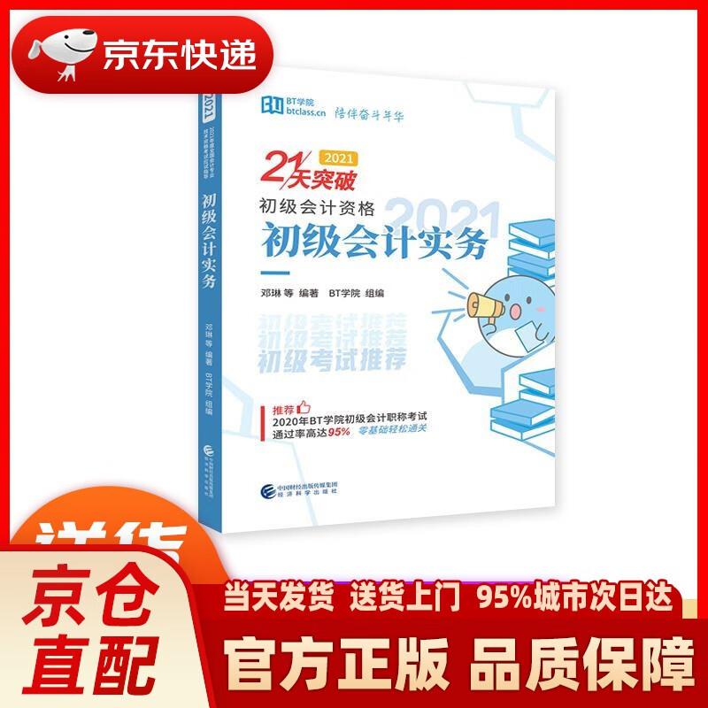 【新华正版图书】经济法基础（2021） 李叶琳等编著BT学院组 编 经济科学出版社