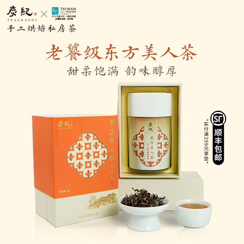 炭紀（teagraphy）手工烘焙東方美人茶50g老饕級蜜香湯柔 東方美人茶老饕級 50g