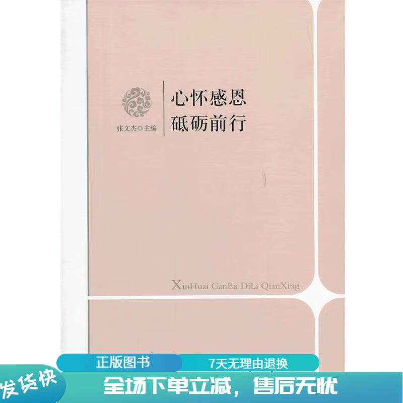 正版旧书 心怀感恩砥砺前行