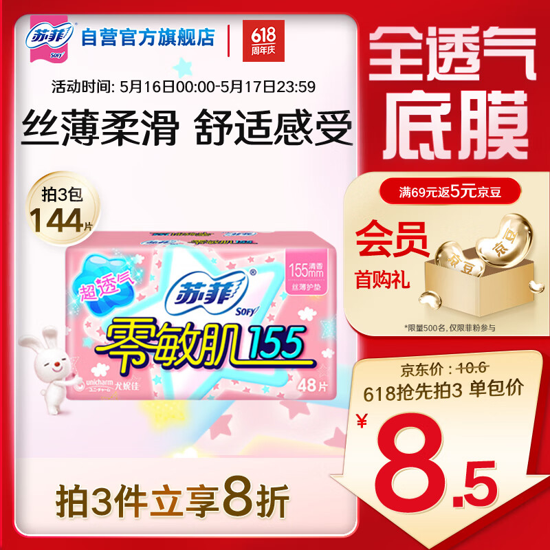 苏菲零敏肌超薄透气清香型护垫迷你卫生巾155mm48片