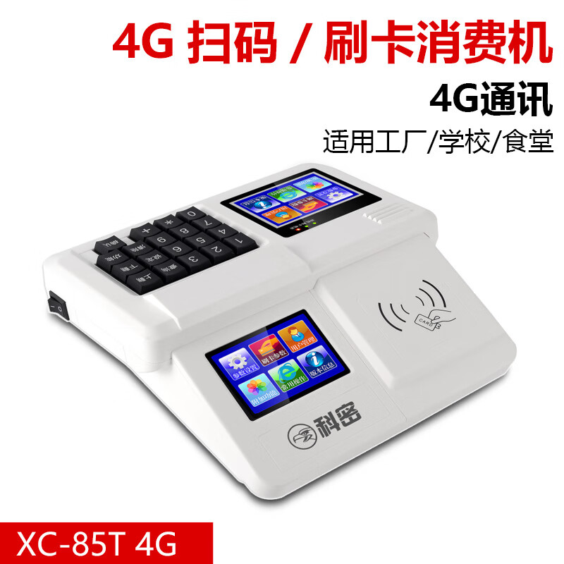 科密Comet科密XC-85T 4G/云版智能食堂刷卡機全套飯卡機刷卡消費學校工廠食堂刷卡機消費機售飯機ic卡 XC-85T_4G_消費機