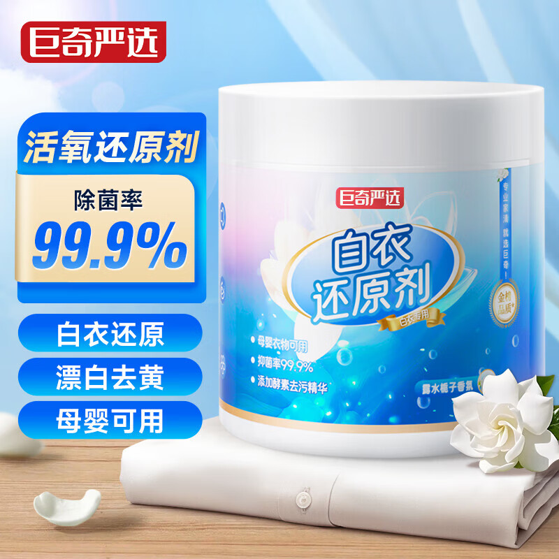 巨奇严选 漂白剂500g白色衣服还原剂学生校服去黄去污渍洗白衣服神器 500g2瓶【畅销款】