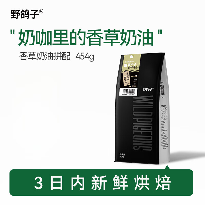 野鴿子香草奶油拼配意式美式云南咖啡豆商用阿拉比卡咖啡粉現磨 中深烘焙 454g 【新升級】香甜奶油