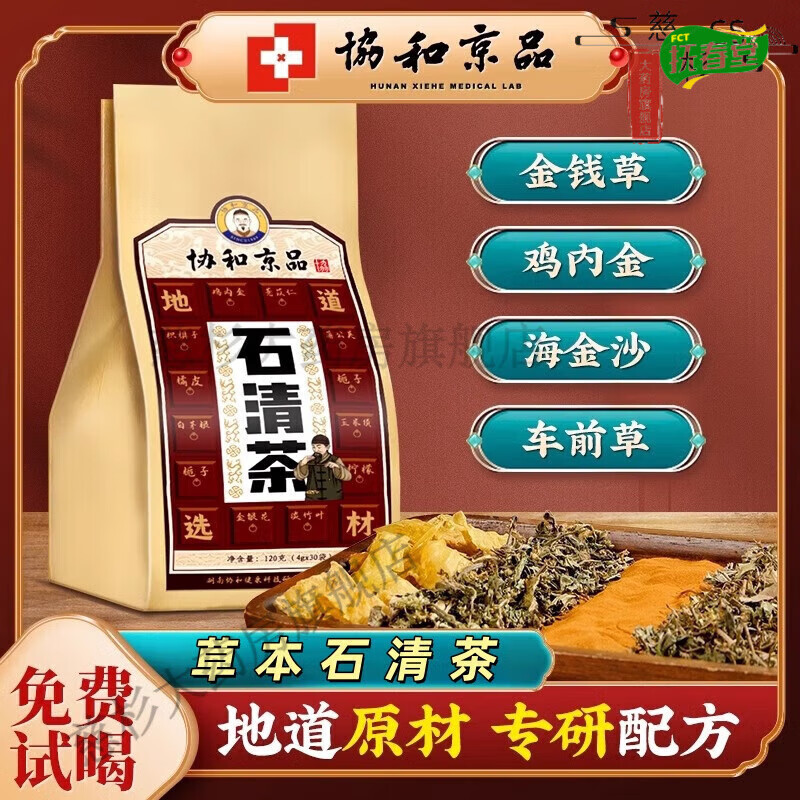 協(xié)和京品【官方】天然草本石清茶雞內(nèi)金錢草石清茶蒲公英茶 一袋裝