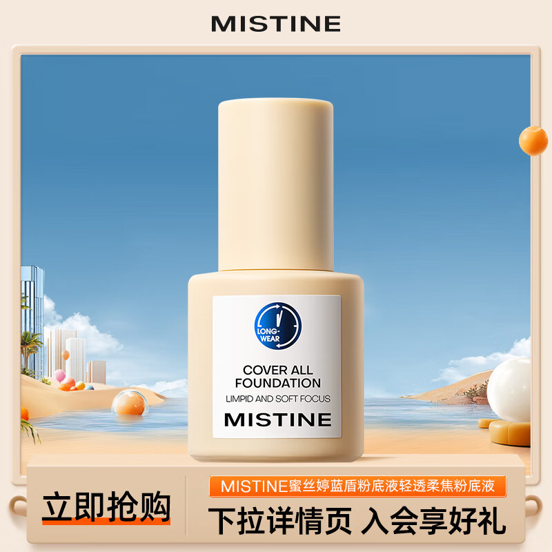 蜜丝婷(Mistine)盾粉底液遮瑕持久不脱妆水润保湿提亮肤色 【混皮】LF110-白皙中调30g 京东折扣/优惠券