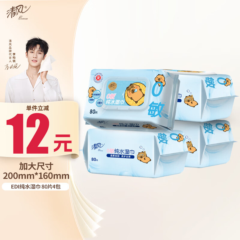 清风【李昀锐同款】EDI纯水湿巾 80片*4包 不含酒精 手口可用 湿纸巾