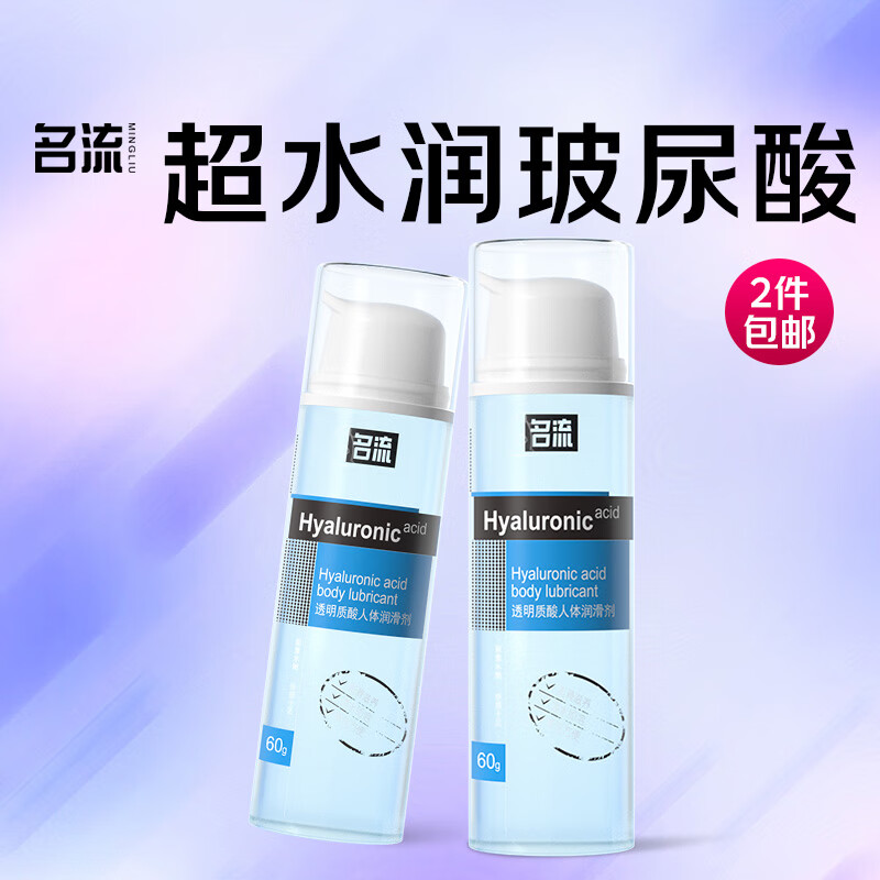 名流玻尿酸润滑液60g*2润滑剂男女用夫妻免洗人体润滑油成人性用品