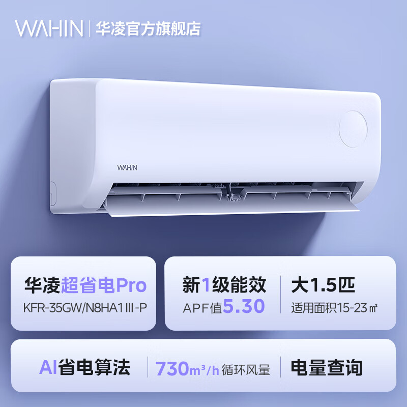 华凌空调超省电pro大1.5匹 一级能效纯铜管蒸发器变频冷暖两用省电挂机国家补贴 35-P 大1.5匹 一级能效35HA1Ⅲ-Pro升级款