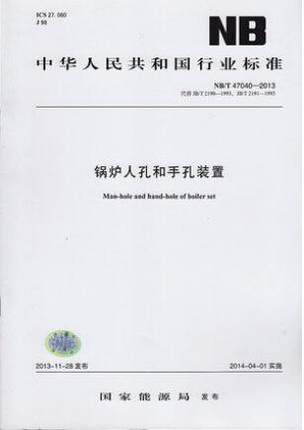 NB/T 47040-2013 锅炉人孔和手孔装置