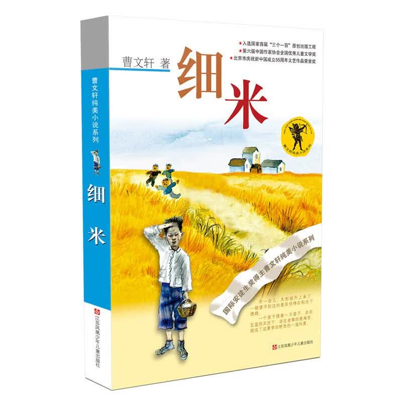 细米 曹文轩纯美小说系列儿童文学故事书籍 草房子作者经典书系正版图书籍