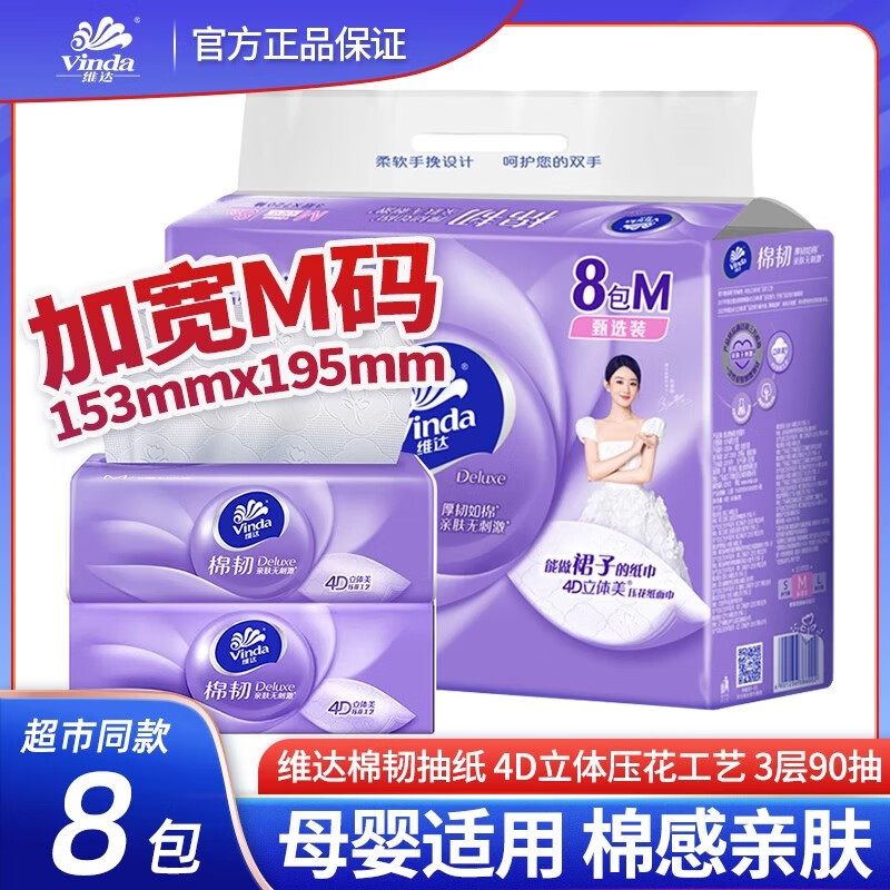 维达（Vinda）抽纸M码棉韧3层90抽家用抽取式餐巾纸大包装不掉屑无香纸巾 【棉韧系列】M码 3层 90抽*8包