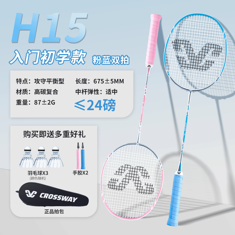 克洛斯威（CROSSWAY）SU7羽毛球拍全碳素纖維進(jìn)攻型成人比賽超輕雙拍套裝 H15高碳復合粉藍色2支+送3只羽毛 成品拍