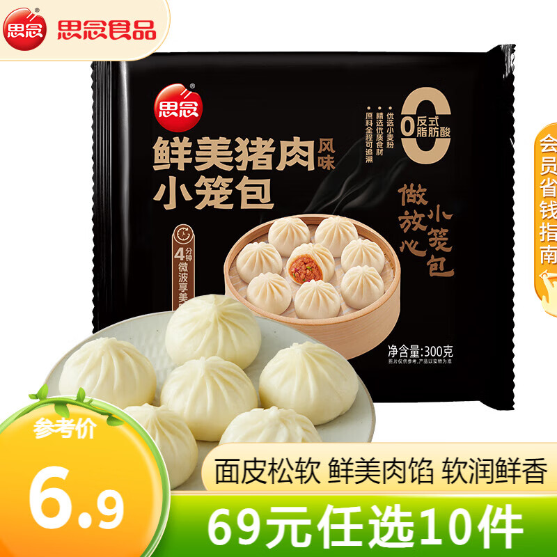 思念鲜美猪肉风味小笼包 速冻包子 儿童早餐半成品面点 肉包蒸包 鲜美猪肉风味小笼包300g