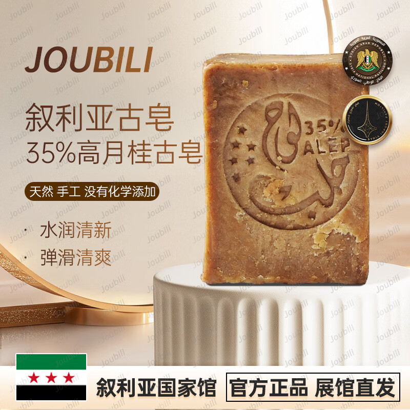 Joubili叙利亚古皂 高月桂皂 35%月桂油 洗脸洗澡洗头 叙利亚国家馆 礼物 200g/块