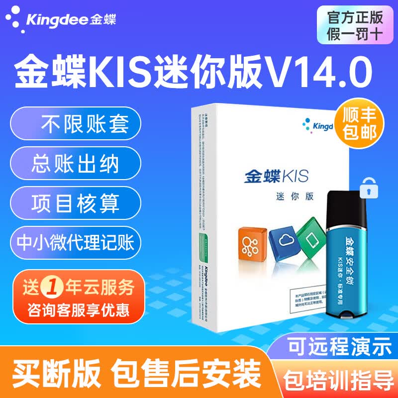 金蝶财务软件kis迷你版V14.0专业会计标准做账软件中小企业代理记账软件 迷你版试用【务必咨询客服领取】