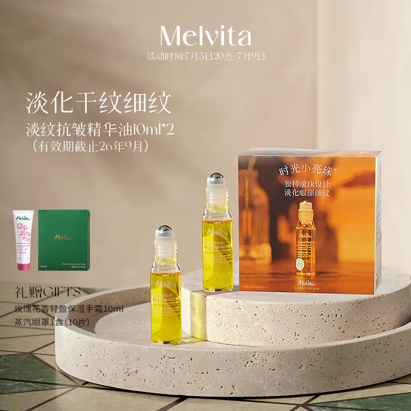蜜葳特时光小亮珠淡纹抗皱眼部精华油双支装护肤礼盒有效期至26年9月