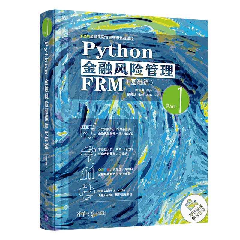 Python金融风险管理FRM（基础篇） 图书