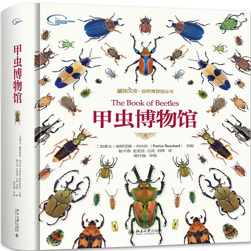 甲虫博物馆(精)/自然博物馆丛书/博物文库