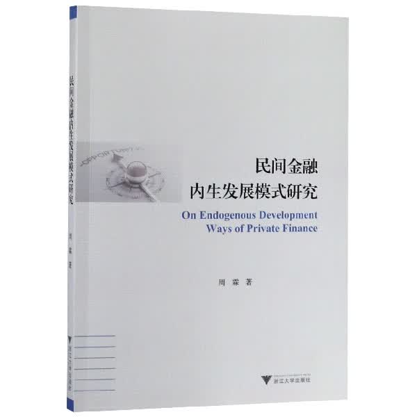民间金融内生发展模式研究